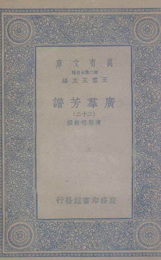 广群芳谱  22